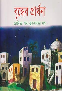 বৃদ্ধের প্রার্থনা