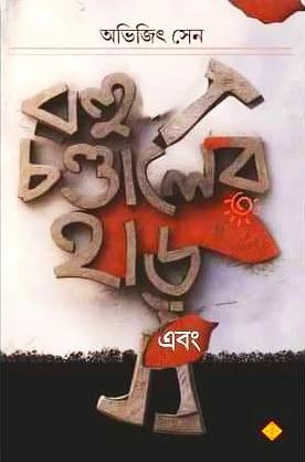 Rohu Chandaler Har Ebong