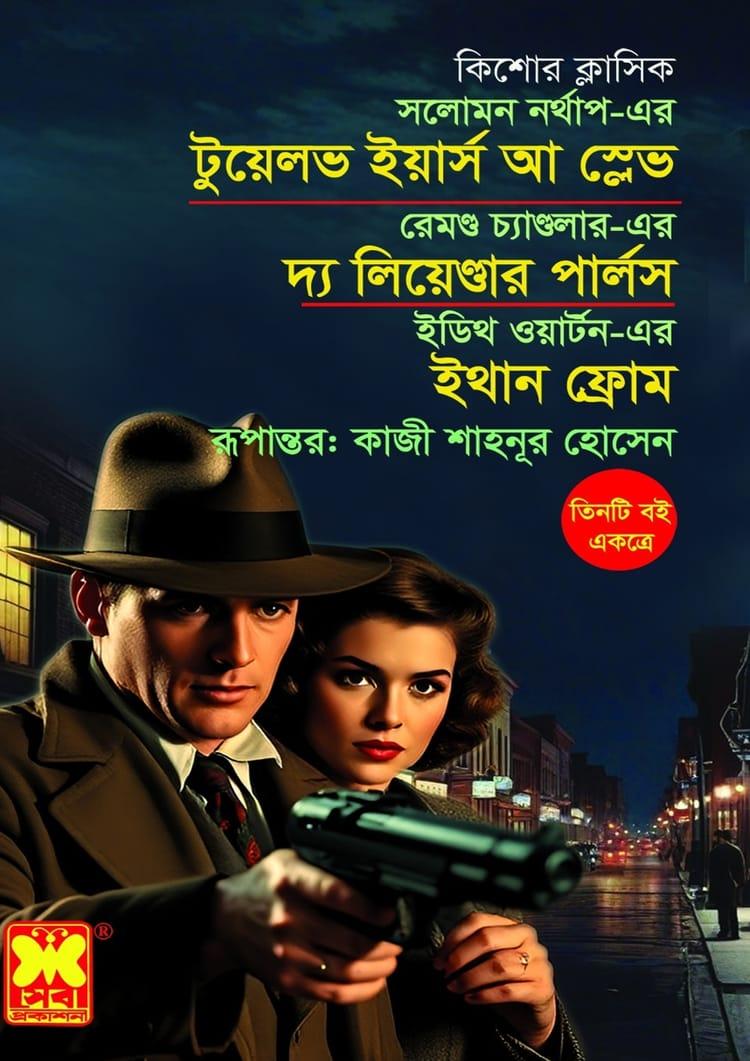 টুয়েলভ ইয়ার্স আ স্লেভ + দ্য লিয়েন্ডার পার্লস + ইথান ফ্রোম