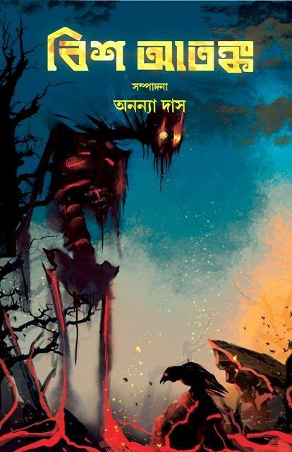 বিশ আতঙ্ক