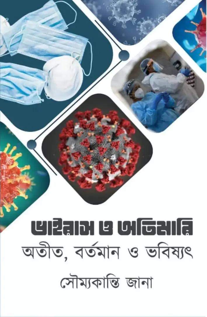 ভাইরাস ও অতিমারি অতীত, বর্তমান ও ভবিষ্যৎ