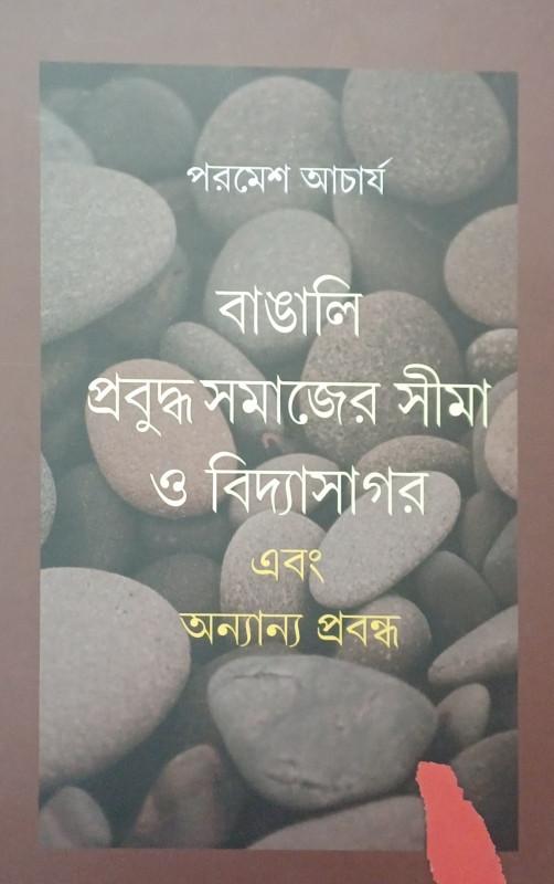 বাঙালি প্রবুদ্ধ সমাজের সীমা ও বিদ্যাসাগর এবং অন্যান্য প্রবন্ধ