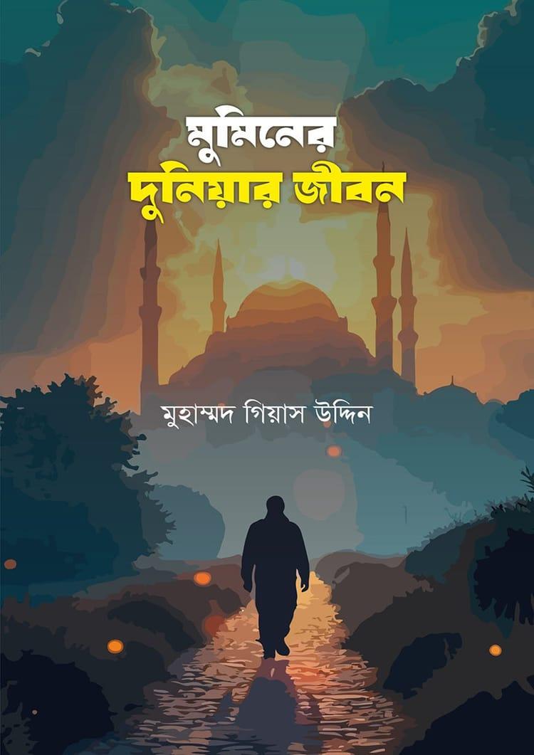 মুমিনের দুনিয়ার জীবন