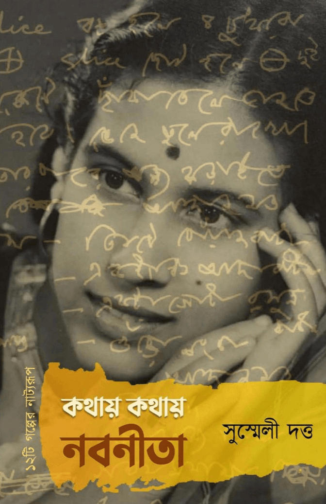 কথায় কথায় নবনীতা