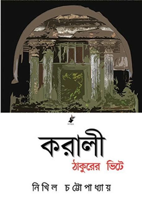 করালী ঠাকুরের ভিটে