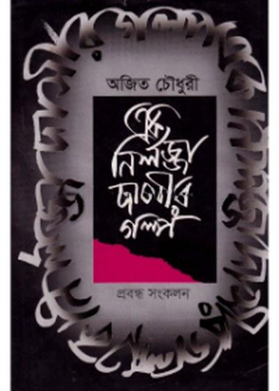 এক নির্লজ্জ দাসীর গল্প