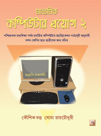 মাধ্যমিক কম্পিউটার প্রয়োগ ২