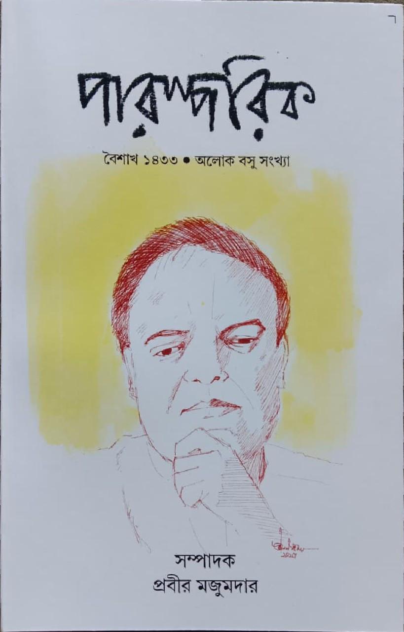 পারস্পরিক বৈশাখ ১৪৩৩ : অলোক বসু সংখ্যা