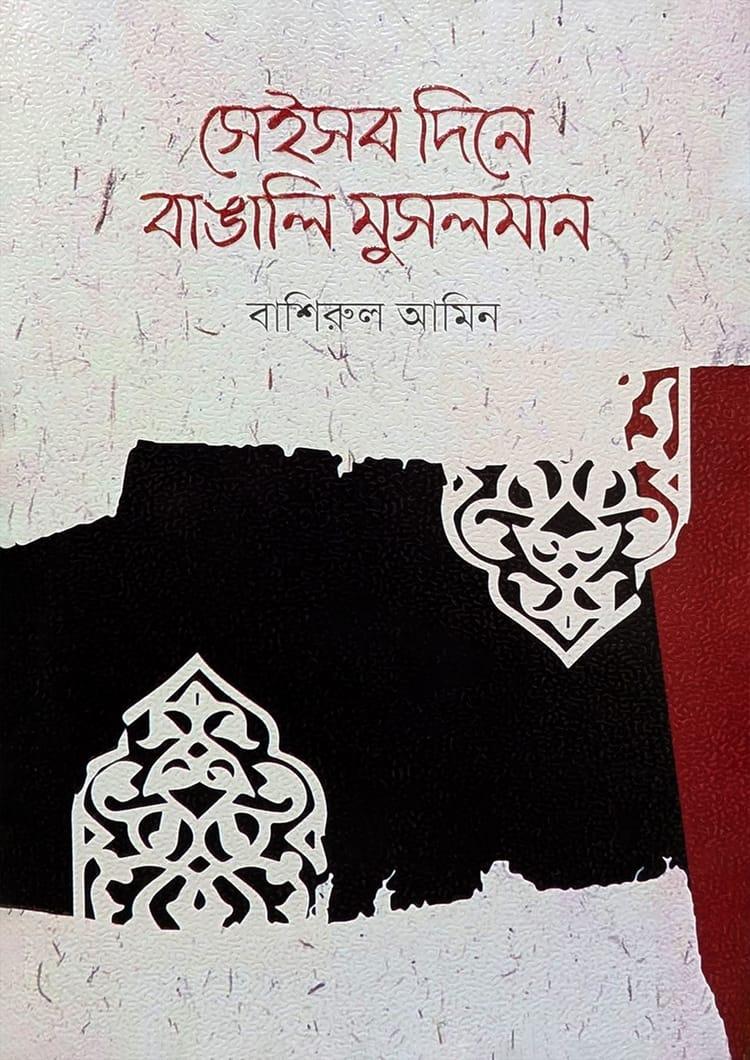 সেইসব দিনে বাঙালি মুসলমান