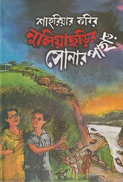 নুলিয়াছড়ির সোনার পাহাড়