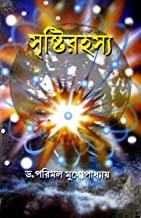 সৃষ্টি রহস্য