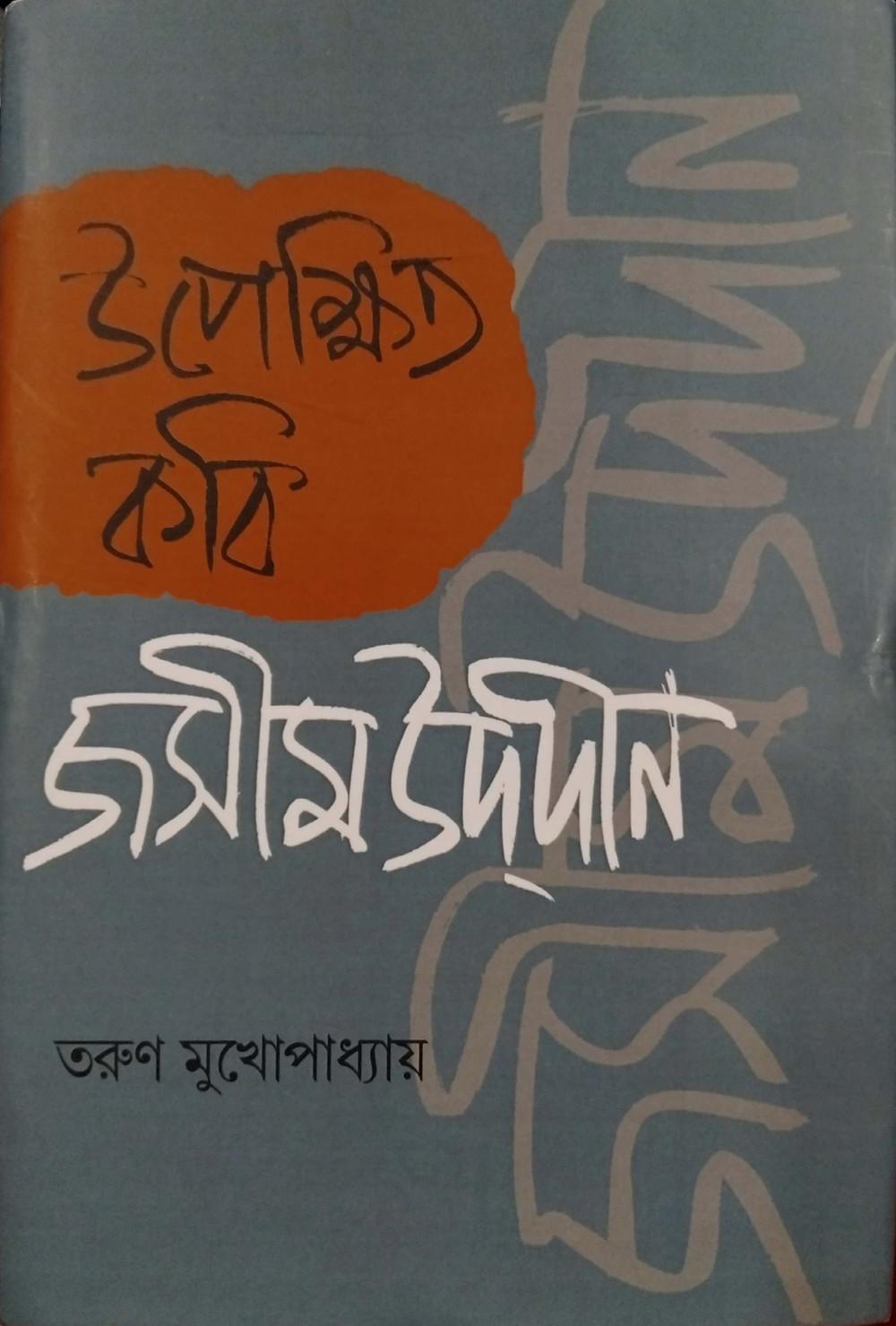 উপেক্ষিত কবি জসীমউদ্দীন