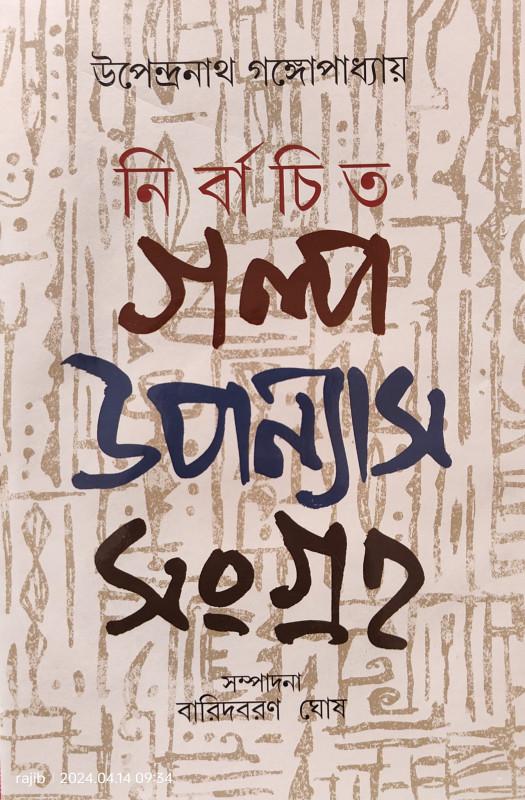 নির্বাচিত গল্প উপন্যাস সংগ্রহ