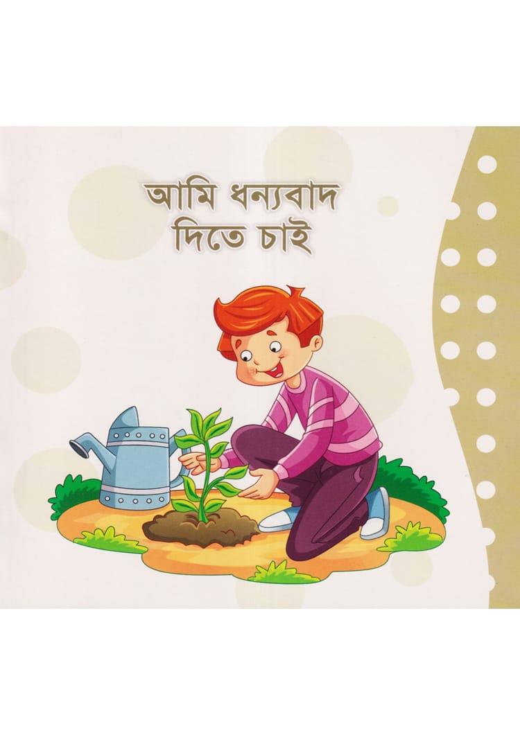 আমি ধন্যবাদ দিতে চাই
