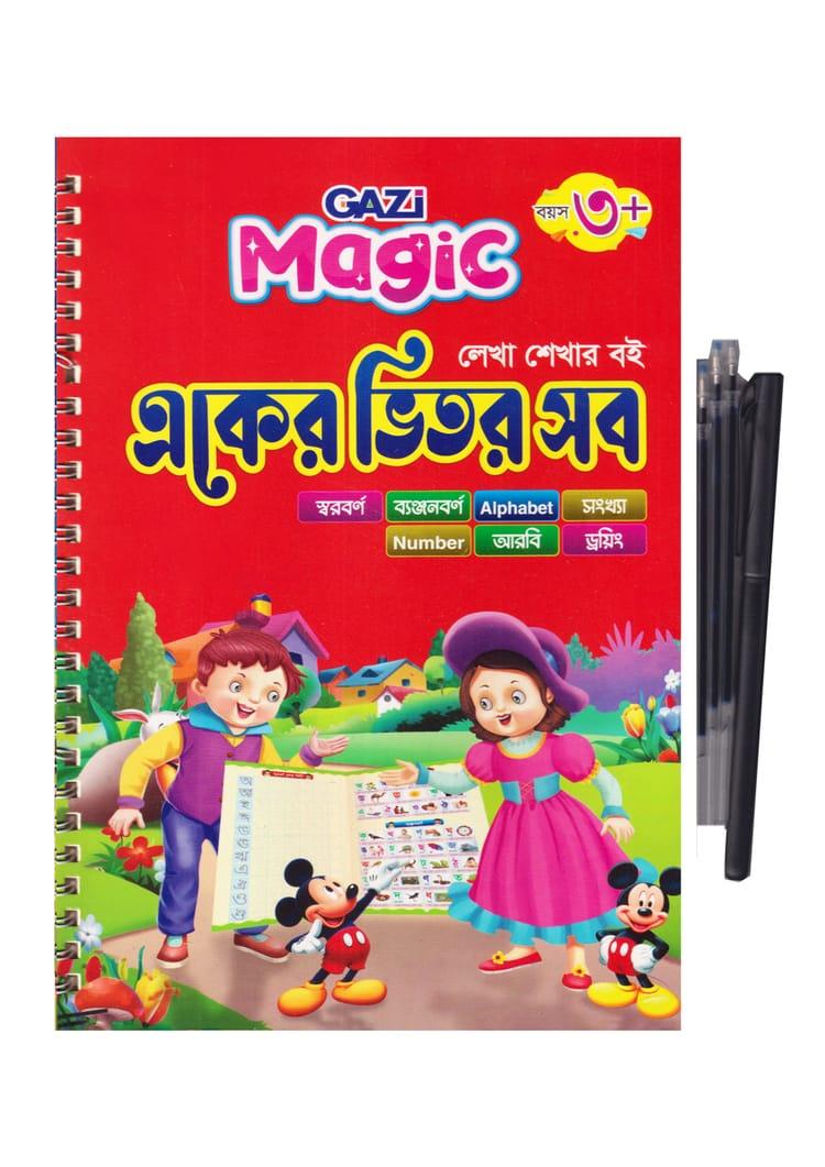 গাজী ম্যাজিক লেখা শেখার বই একের ভিতর সব (এস-১৬ পৃষ্ঠা)