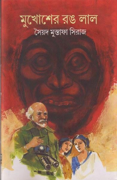 মুখোশের রঙ লাল
