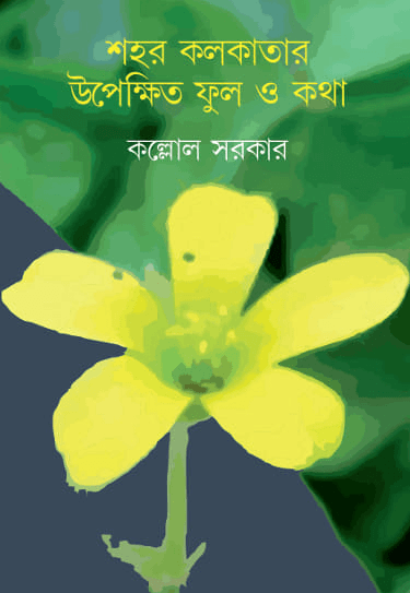 শহর কলকাতার ফুল ও কথা