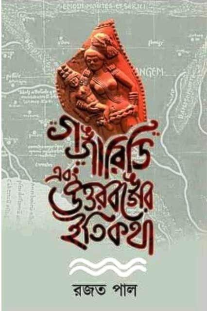 গঙ্গারিডি এবং উত্তরবঙ্গের ইতিকথা