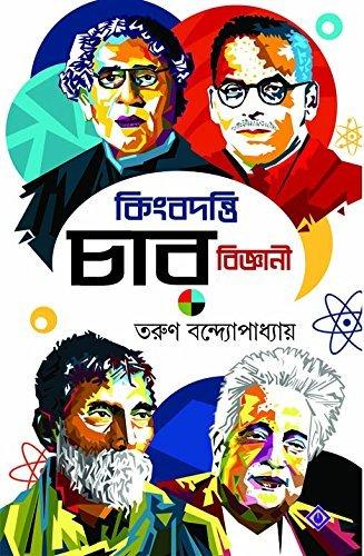 কিংবদন্তী চার বিজ্ঞানী