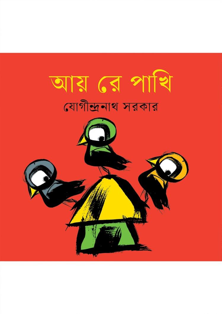 আয় রে পাখি