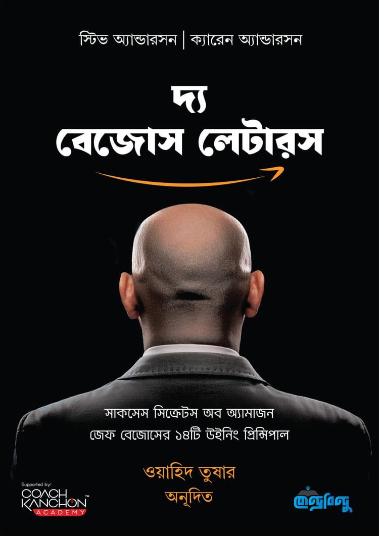দ্য বেজোস লেটারস