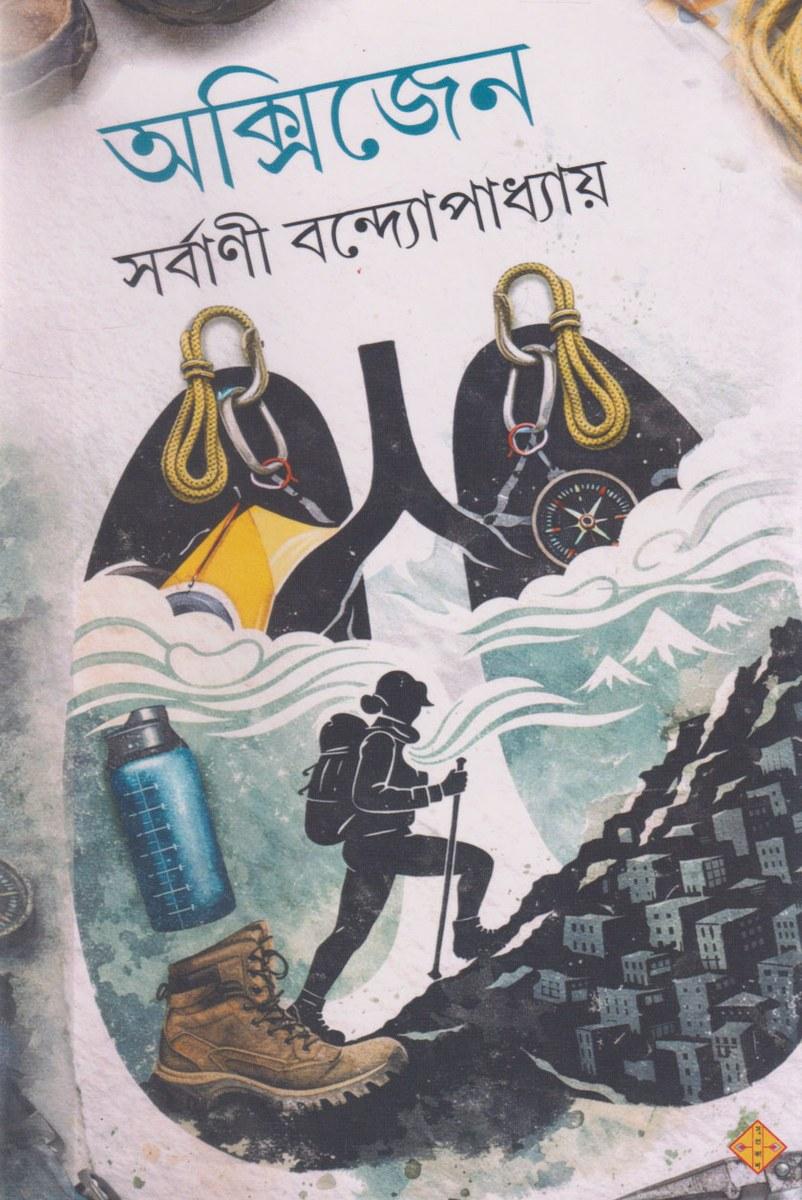 অক্সিজেন