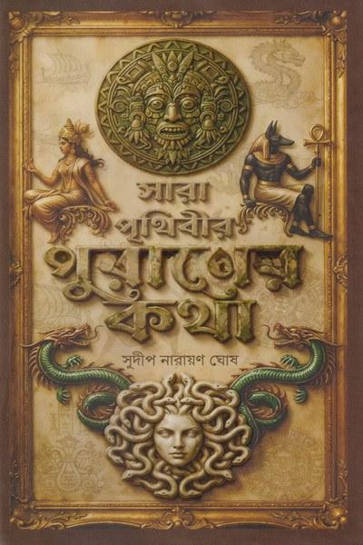 সারা পৃথিবীর পুরাণের কথা
