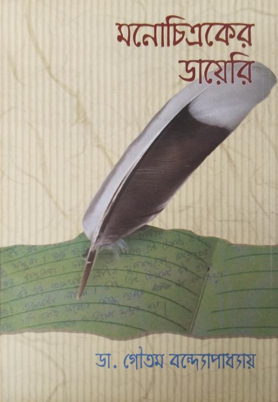 মনোচিত্রকের ডায়েরি