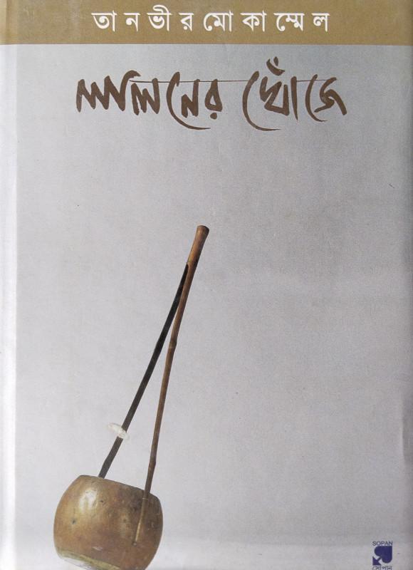 লালনের খোঁজে