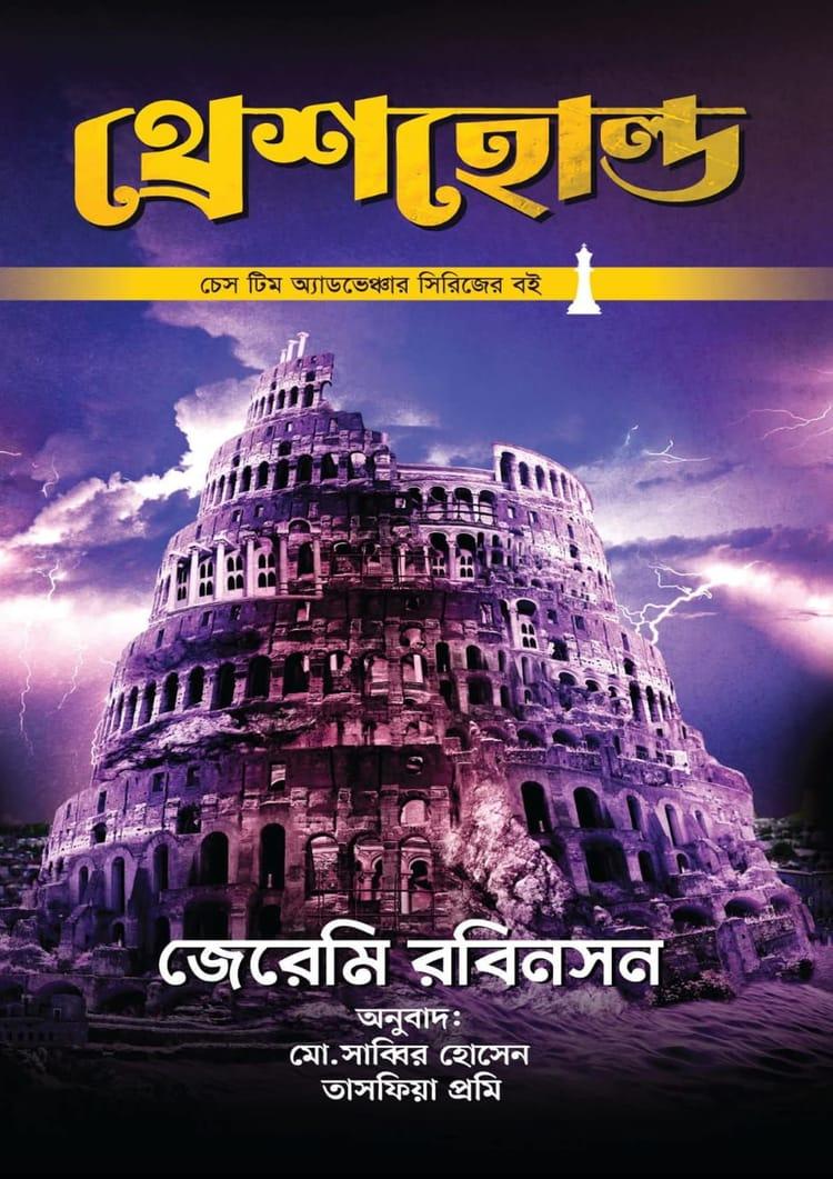 থ্রেশহোল্ড