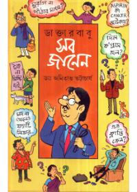 ডাক্তারবাবু সব জানেন