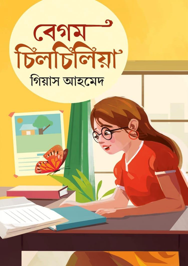 বেগম চিলচিলিয়া
