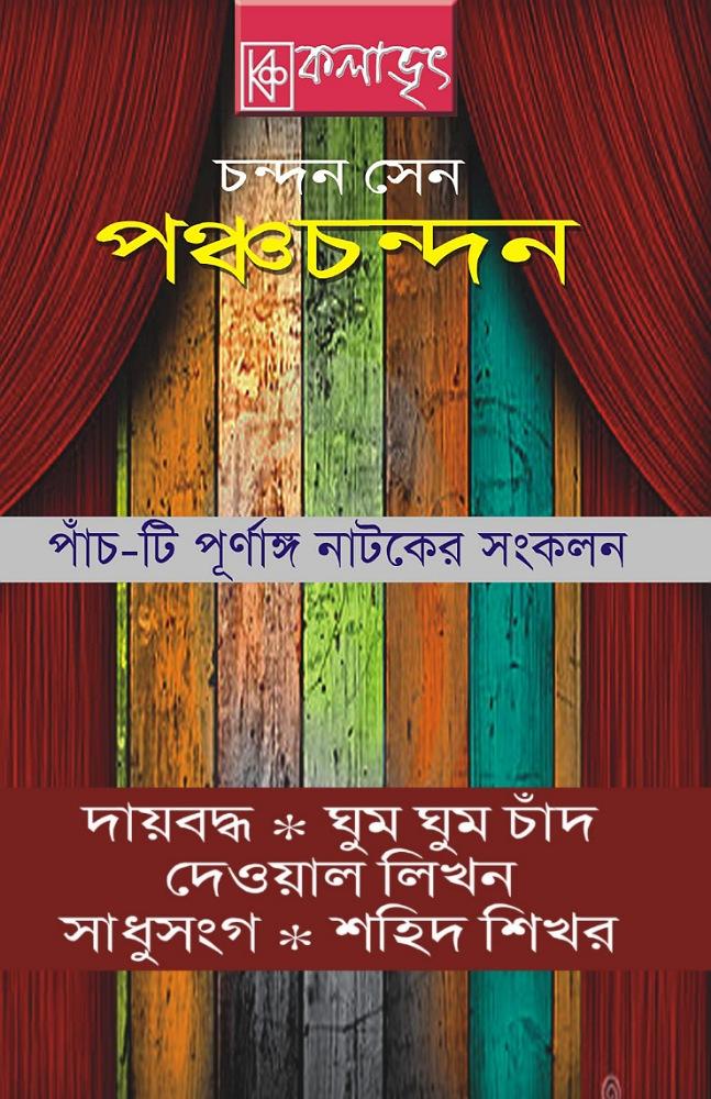 পঞ্চচন্দন