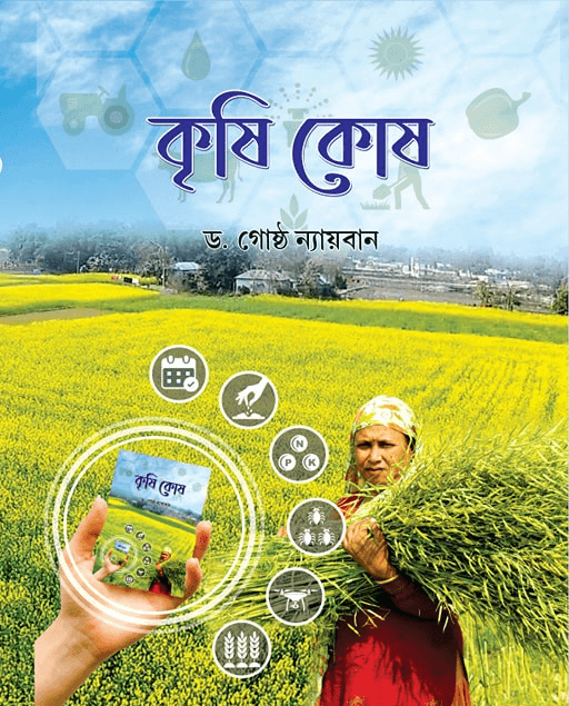 কৃষি কোষ