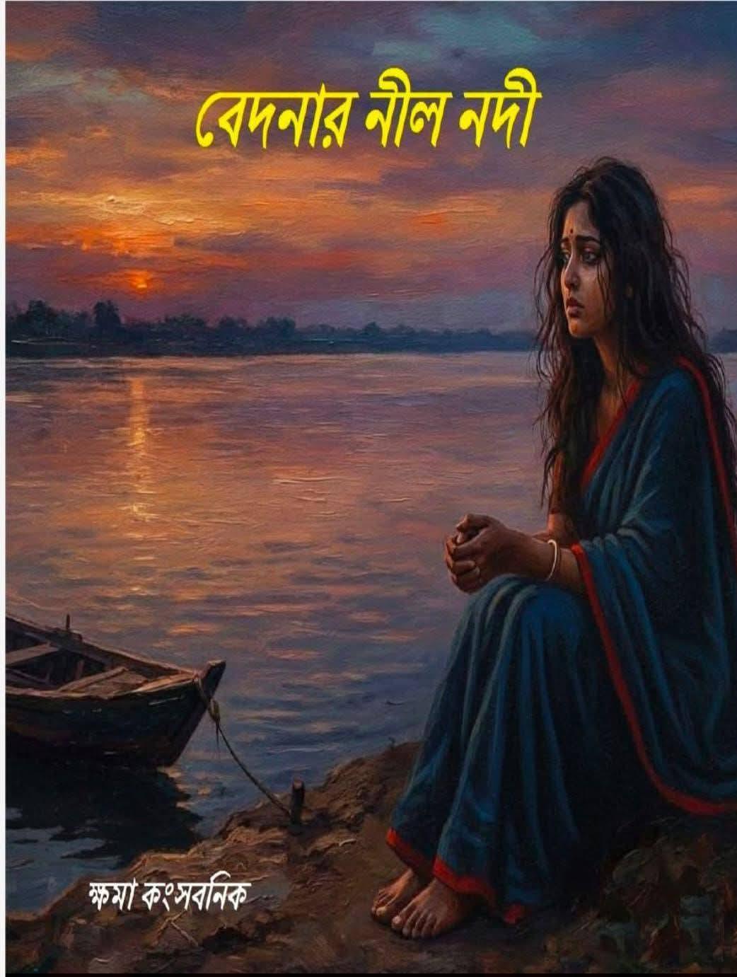 বেদনার নীল নদী