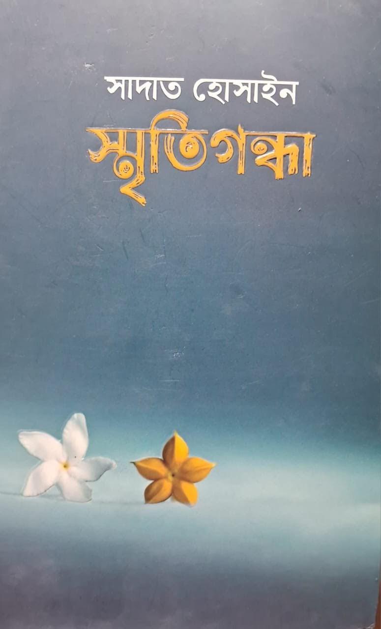 স্মৃতিগন্ধা