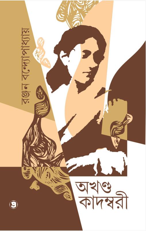 অখন্ড কাদম্বরী