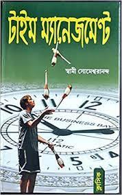 টাইম ম্যানেজমেন্ট