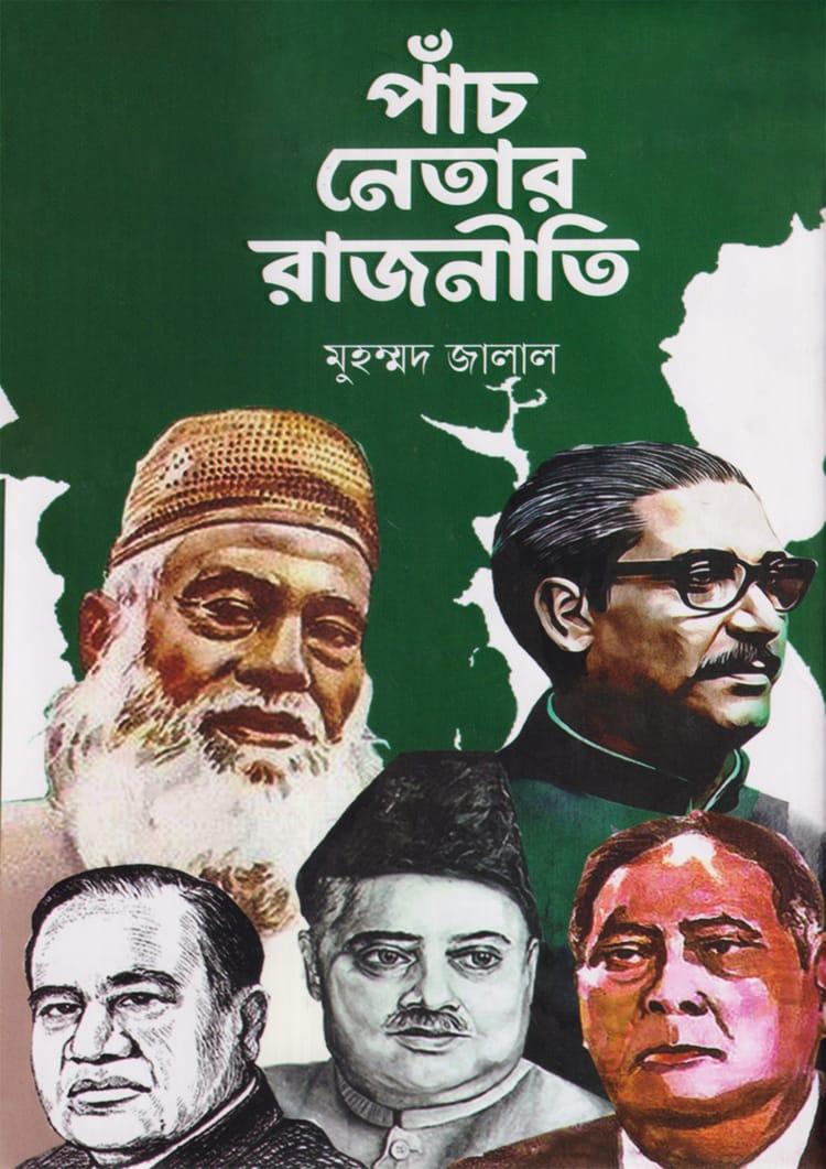 পাঁচ নেতার রাজনীতি