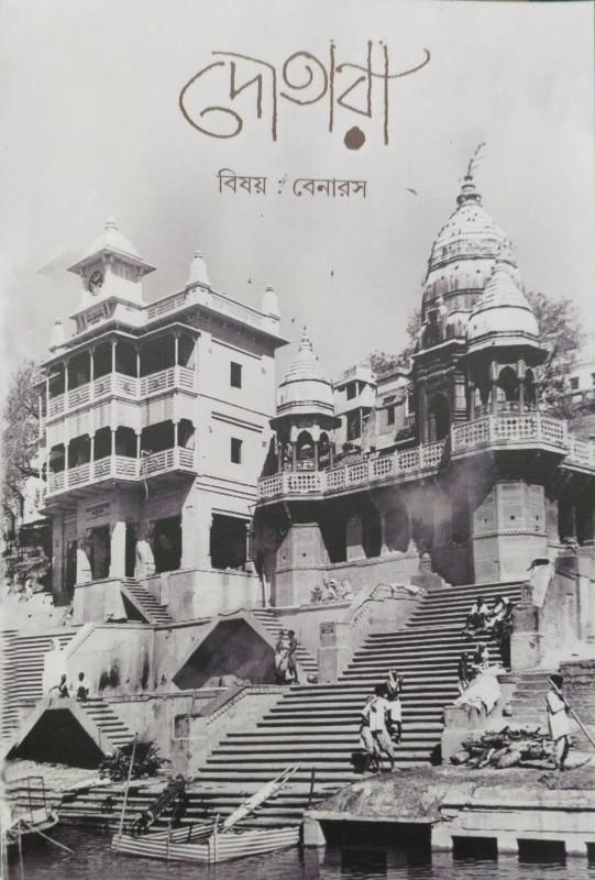 দোতারা : বিষয় বেনারস