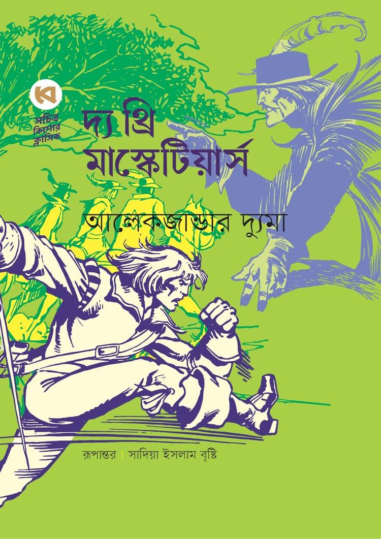 দ্য থ্রি মাস্কেটিয়ার্স