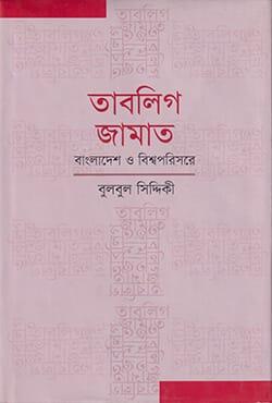 তাবলিগ জামাত : বাংলাদেশ ও বিশ্বপরিসরে