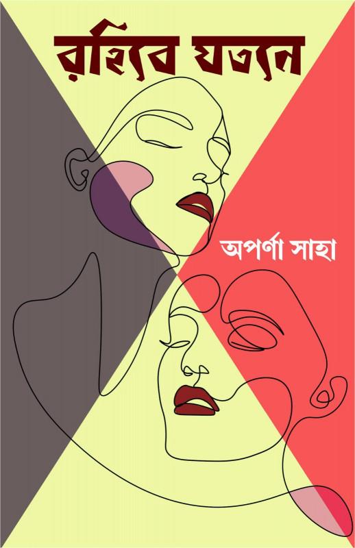 রহিবে যতনে