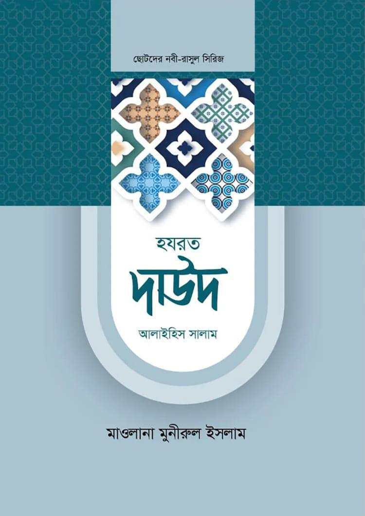 হযরত দাউদ আলাইহিস সালাম