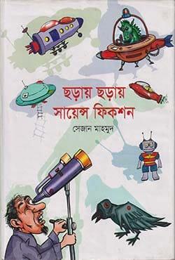ছড়ায় ছড়ায় সায়েন্স ফিকশন