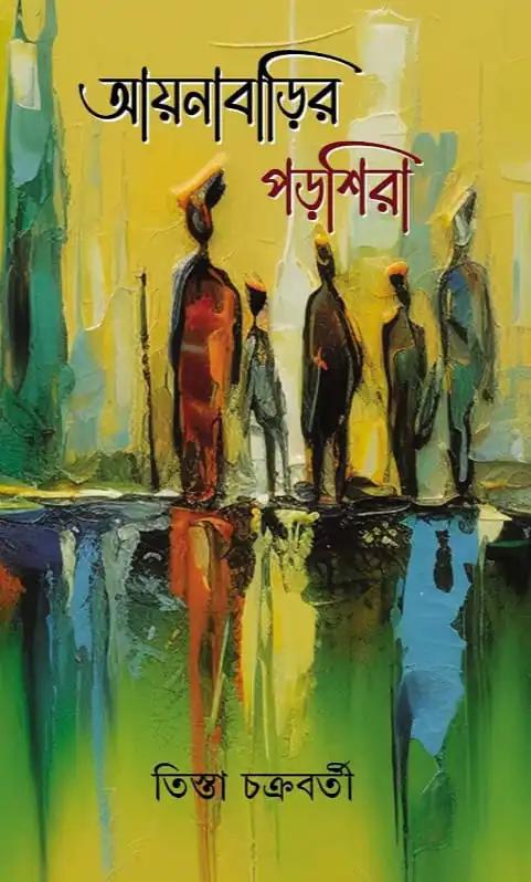 আয়নাবাড়ির পড়শিরা