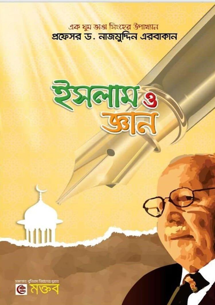 ইসলাম ও জ্ঞান