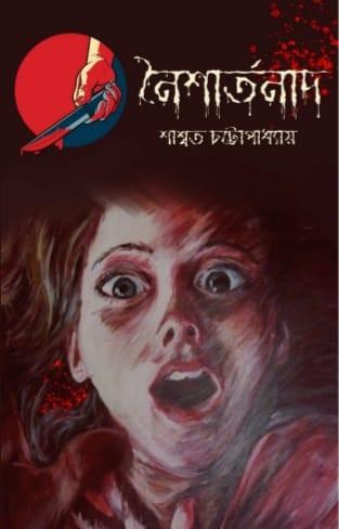 নৈশার্তনাদ