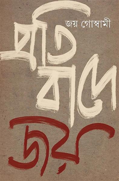 প্রতিবাদে জয়