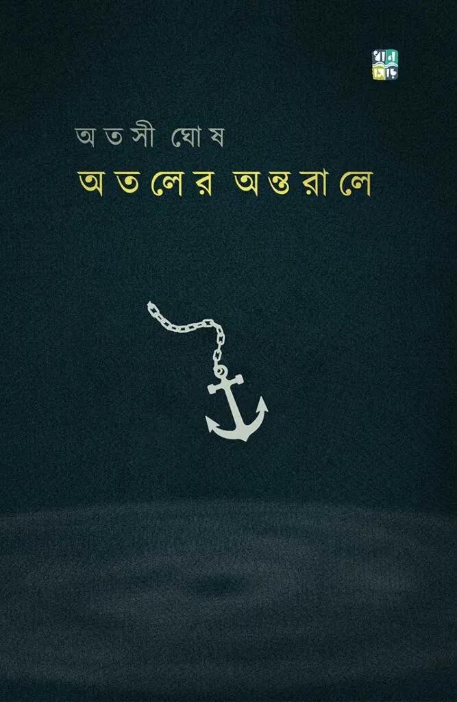 অতলের অন্তরালে